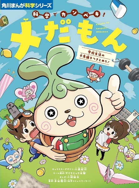 科学でカンペキ!メだもん 学校生活の不思議をつきとめろ!