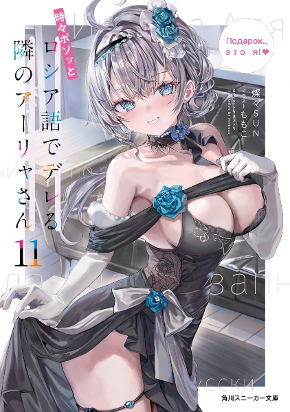 時々ボソッとロシア語でデレる隣のアーリャさん(11)