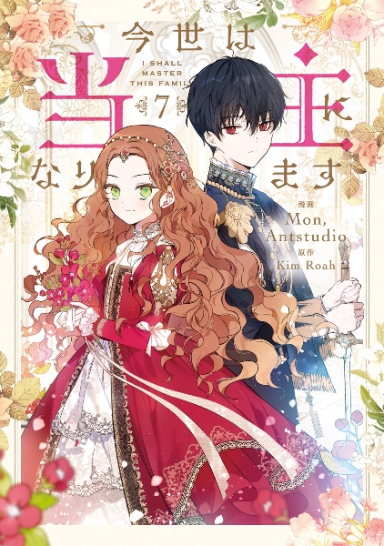 今世は当主になります