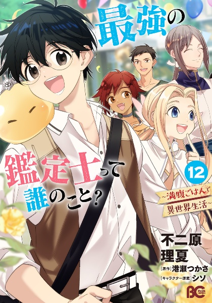 最強の鑑定士って誰のこと? 満腹ごはんで異世界生活