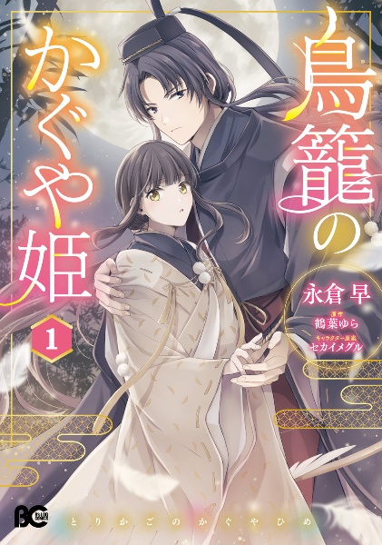 鳥籠のかぐや姫