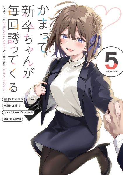 かまって新卒ちゃんが毎回誘ってくる