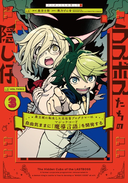 ラスボスたちの隠し仔 魔王城に転生した元社畜プログラマーは自由気ままに『魔導言語』を開発する