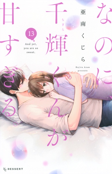 なのに、千輝くんが甘すぎる。（13）/亜南くじら - 販売コミック
