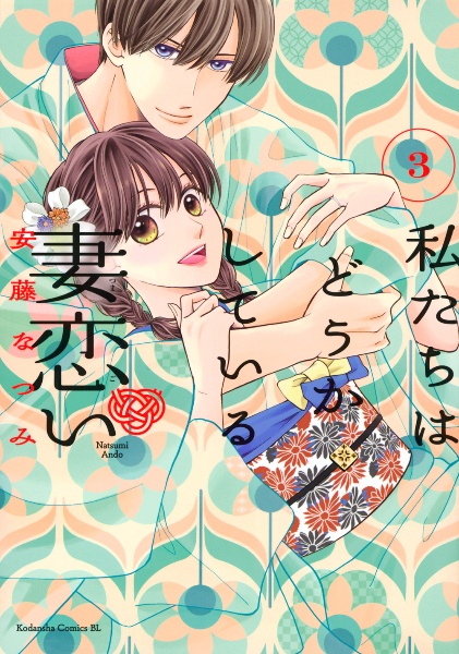 私たちはどうかしている 妻恋い