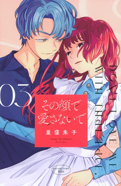 その顔で愛さないで
