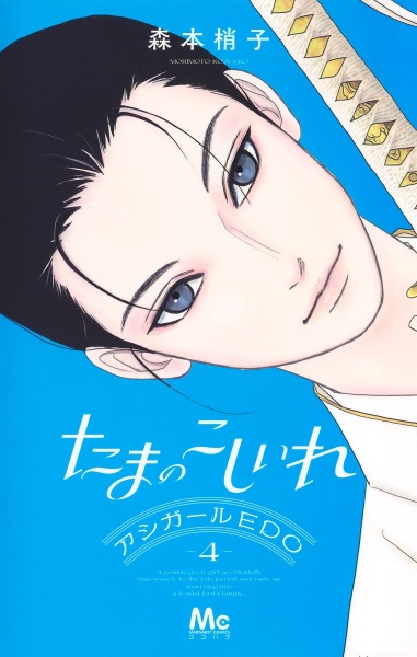 たまのこしいれ アシガールEDO