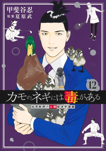 カモのネギには毒がある 加茂教授の人間経済学講義