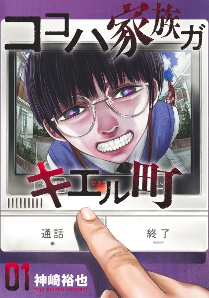 ココハ家族ガキエル町（1）