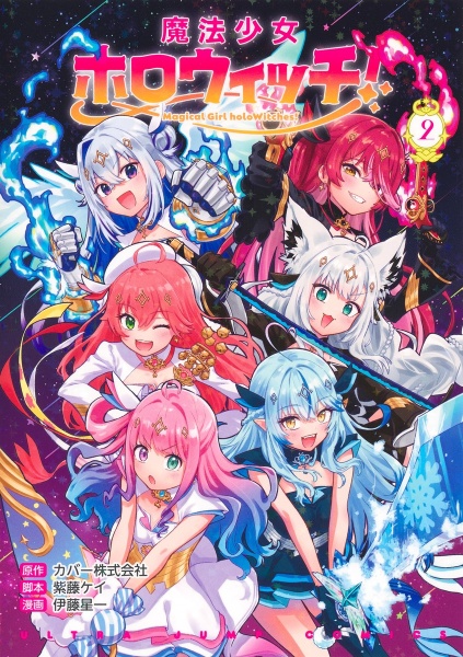魔法少女ホロウィッチ!（2）/伊藤星一 - レンタルコミック｜TSUTAYA
