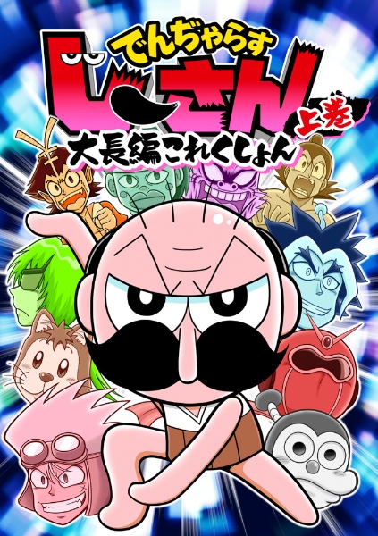 でんぢゃらすじーさん 大長編これくしょん(上)