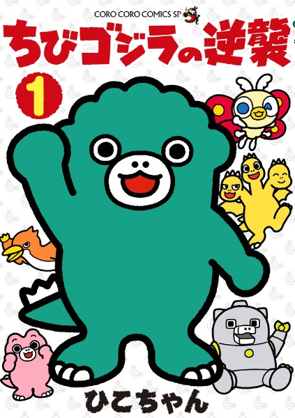 ひこちゃん ちびゴジラの逆襲（1）/ひこちゃん - 販売コミック｜TSUTAYA レンタル