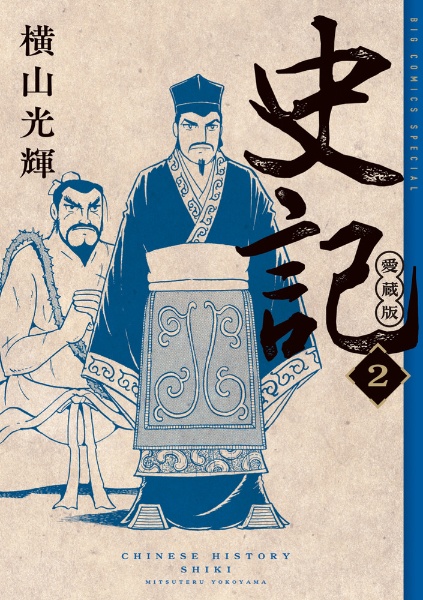 史記<愛蔵版>（2）