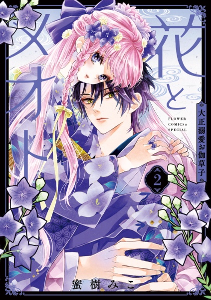 花とメオト 大正溺愛お伽草子