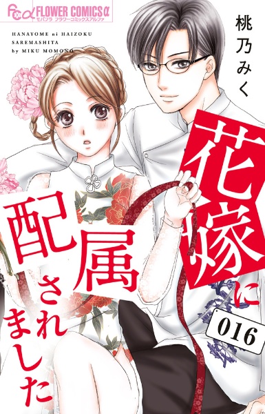 花嫁に配属されました（16）