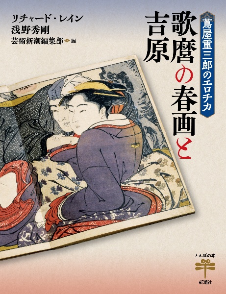 定本・浮世絵春画名品集成 色道取組十二番（3）/リチャード・レイン