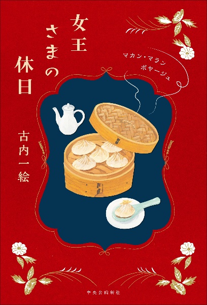 女王さまの休日 マカン・マラン ボヤージュ