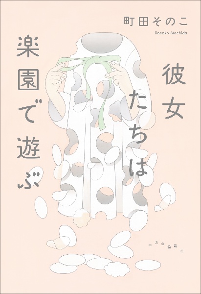 彼女たちは楽園で遊ぶ