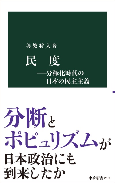 民度 分極化時代の日本の民主主義