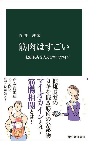 筋肉はすごい 健康長寿を支えるマイオカイン