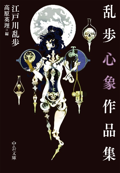 乱歩心象作品集