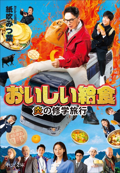 おいしい給食 炎の修学旅行