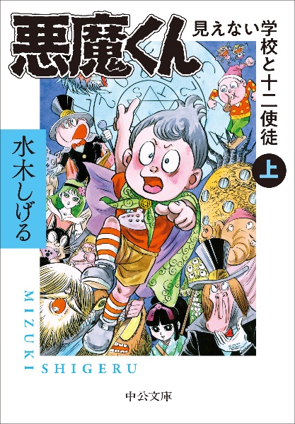 悪魔くん 見えない学校と十二使徒