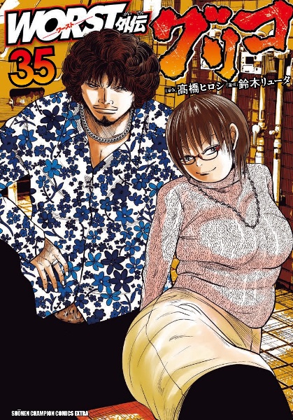 WORST外伝 グリコ（35）/鈴木リュータ - 販売コミック｜TSUTAYA