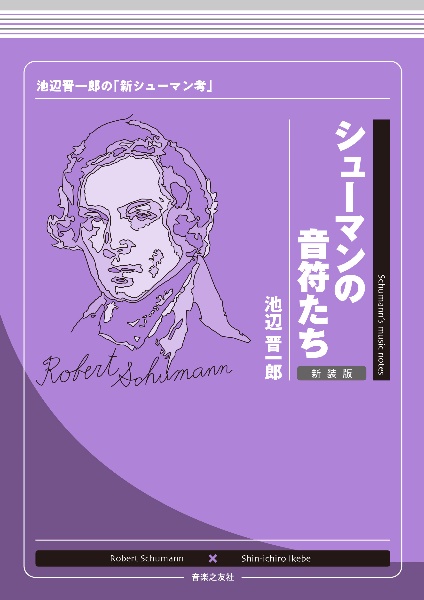 シューマンの音符たち 池辺晋一郎の「新シューマン考」新装版