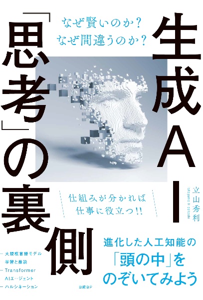 生成AI「思考」の裏側 なぜ賢いのか? なぜ間違うのか?