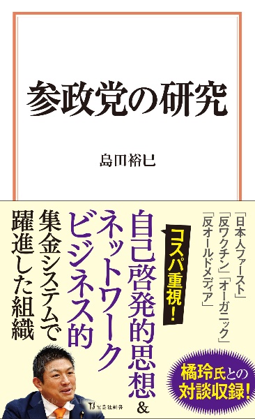 参政党の研究