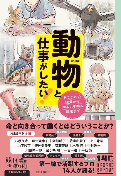 動物と仕事がしたい! あこがれの職業から知る人ぞ知る職業まで