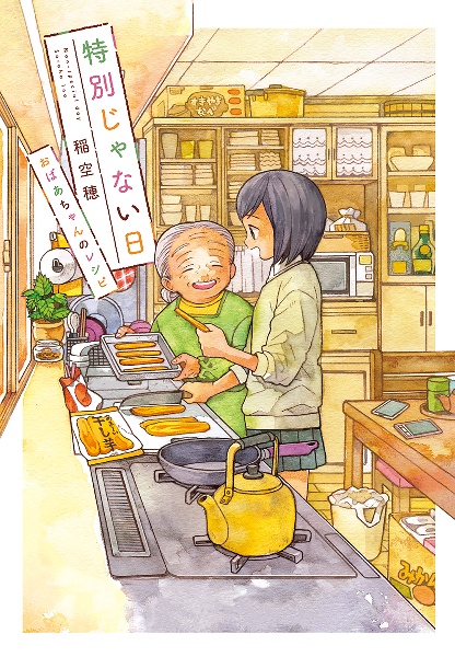 特別じゃない日 おばあちゃんのレシピ