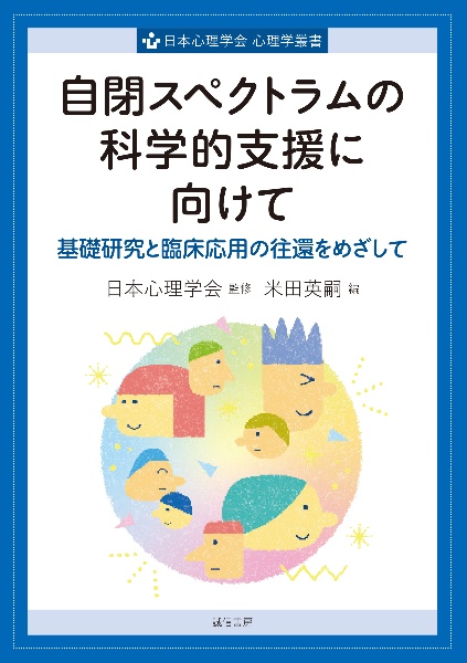 自閉スペクトラムの科学的支援に向けて 基礎研究と臨床応用の往還をめざして