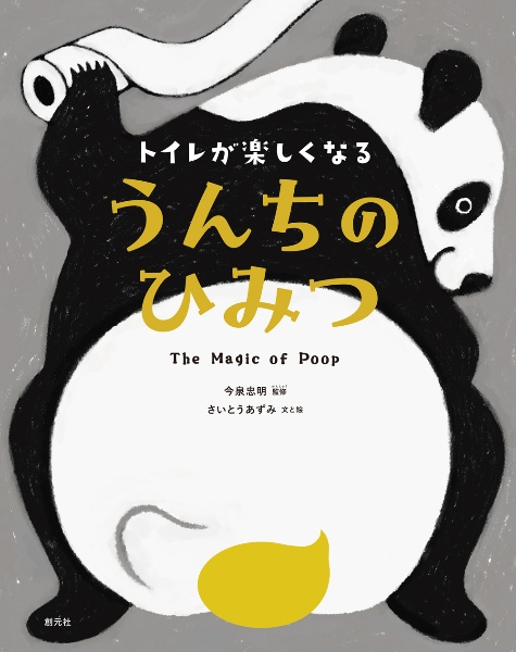 トイレが楽しくなる うんちのひみつ