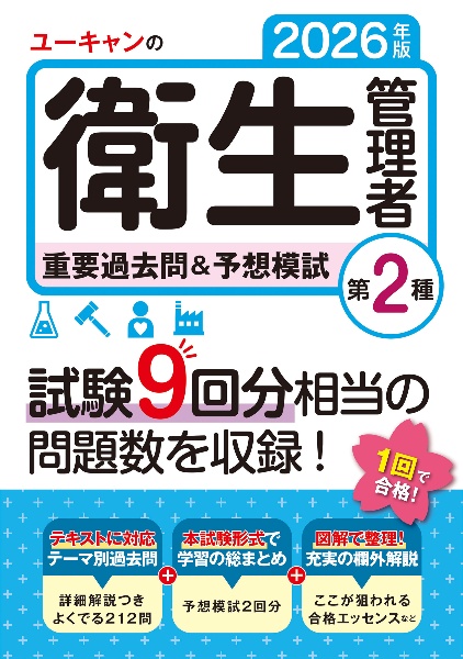 ユーキャンの第2種衛生管理者重要過去問&予想模試 2026年版