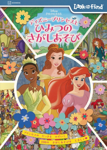 ディズニープリンセスと ひみつの さがしあそび