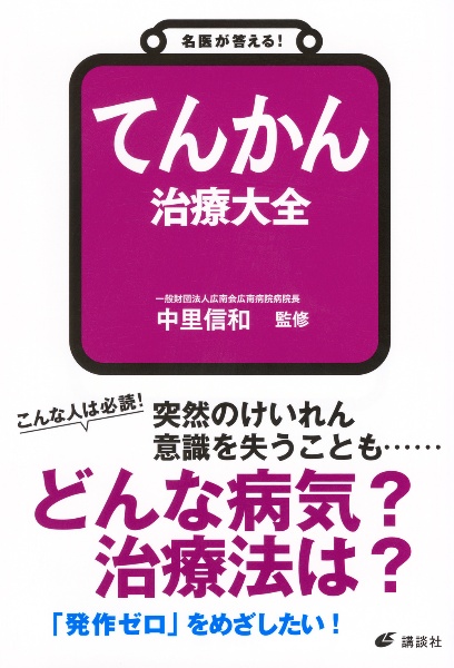 名医が答える! てんかん 治療大全/中里信和 - 販売書籍｜TSUTAYA