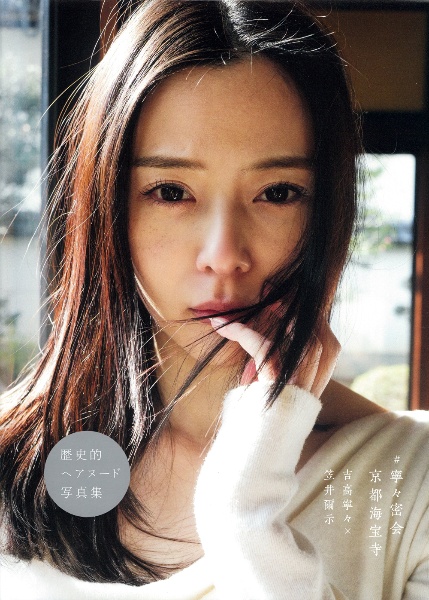 吉高寧々写真集 #寧々密会 京都海宝寺