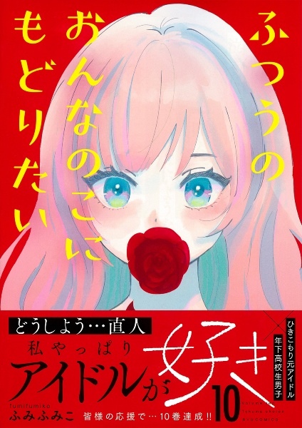 ふつうのおんなのこにもどりたい