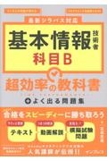 基本情報技術者 科目B 超効率の教科書+よく出る問題集