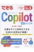 できるCopilot 基本編+活用編 改訂2版