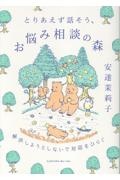 とりあえず話そう、お悩み相談の森 解決しようとしないで対話をひらく