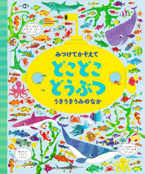 みつけてかぞえて どこどこどうぶつ うきうきうみのなか