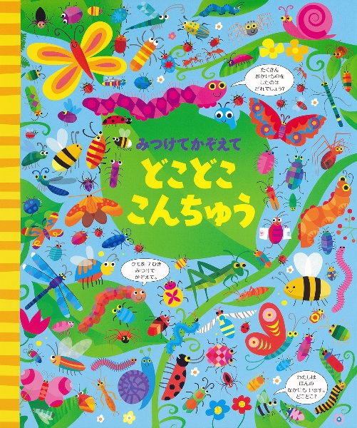 みつけてかぞえて どこどここんちゅう