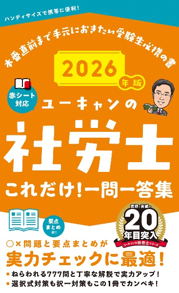 ユーキャンの社労士これだけ!一問一答集 2026年版