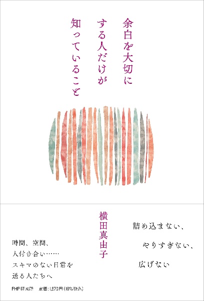 余白を大切にする人だけが知っていること