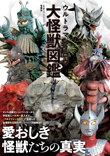 ウルトラマンタロウ大怪獣図鑑