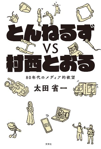 とんねるずvs村西とおる 80年代のメディア的欲望