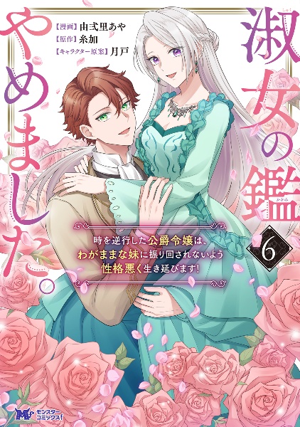 淑女の鑑やめました。 時を逆行した公爵令嬢は、わがままな妹に振り回されないよう性格悪く生き延びます!（6）